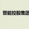 晋能控股集团副总经理唐军华接受审查调查