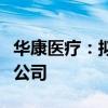 华康医疗：拟与光谷健康投共同投资设立合资公司