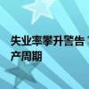 失业率攀升警告？华尔街资深人士：美国经济正步入企业破产周期