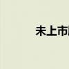 未上市股票交易（未上市股票）