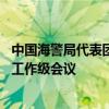 中国海警局代表团参加第20届亚洲地区海岸警备机构高官会工作级会议