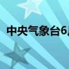 中央气象台6月20日18时发布暴雨黄色预警