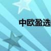 中欧盈选进取3个月持有期FOF清盘