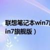 联想笔记本win7旗舰版忘记开机密码怎么办（联想笔记本win7旗舰版）