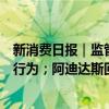 新消费日报｜监管明令禁止价格刺客、自动续费陷阱等违法行为；阿迪达斯回应网传高管贪腐传闻……