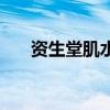 资生堂肌水保质期多久（资生堂肌水）