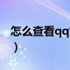 怎么查看qq好友的网名（朋友网怎么看qq号）