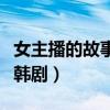 女主播的故事韩剧甄善美病倒（女主播的故事韩剧）