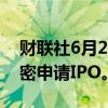 财联社6月21日电，AI初创公司Cerebras秘密申请IPO。
