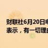 财联社6月20日电，美国白宫国家经济委员会主任布雷纳德表示，有一切理由相信美国将继续在通胀问题上取得进展。