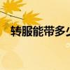 转服能带多少金币剑三（转服能带多少g）