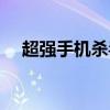 超强手机杀毒软件（mrp手机杀毒软件）