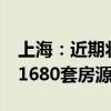 上海：近期将上市11个新建商品住房项目 共1680套房源