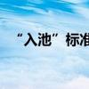 “入池”标准各异 红利基金“同名不同命”