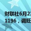财联社6月21日电，人民币兑美元中间价报7.1196，调贬4个基点。