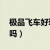 极品飞车好玩吗值得买吗（极品飞车16好玩吗）