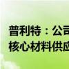 普利特：公司是国内众多新能源汽车主机厂的核心材料供应商