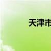 天津市算力交易中心揭牌上线