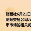 财联社6月21日电，美国商品期货交易委员会（CFTC）调查高频交易公司Jump Trading Holdings LLC.在加密数字货币市场的相关问题。