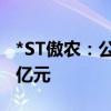 *ST傲农：公司新增逾期债务本息合计约1.02亿元