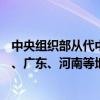 中央组织部从代中央管理党费中划拨1.38亿元用于支持福建、广东、河南等地防汛抗旱工作