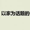 以家为话题的作文题目（以家为话题的作文）