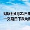 财联社6月21日电，在岸人民币兑美元收盘报7.2613，较上一交易日下跌8点。