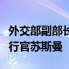 外交部副部长邓励会见美国盖茨基金会首席执行官苏斯曼