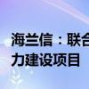 海兰信：联合中标海南省海洋灾害综合防治能力建设项目