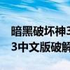 暗黑破坏神3中文版破解版最新（暗黑破坏神3中文版破解版）