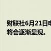 财联社6月21日电，美联储巴尔金表示，美联储加息的影响将会逐渐显现。