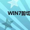 WIN7剪切板怎么打开（win7剪切板）
