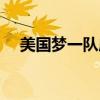 美国梦一队成员名单首发（美国梦一队）