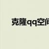 克隆qq空间永久安全吗（qq克隆空间）