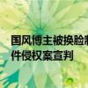 国风博主被换脸制作成付费模板！北京市首例“AI换脸”软件侵权案宣判