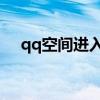 qq空间进入的封面设置（QQ空间进入）