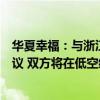 华夏幸福：与浙江科比特创新科技有限公司签署战略合作协议 双方将在低空经济发展领域深入合作