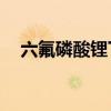 六氟磷酸锂下跌500元/吨报64000元/吨
