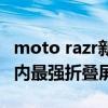 moto razr新机将首发联想自研星海电池：业内最强折叠屏电池