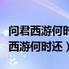 问君西游何时还畏途巉岩不可攀的意思（问君西游何时还）