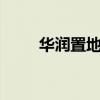 华润置地获得33亿元定期贷款融资