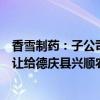香雪制药：子公司香雪南药将德庆县南药产业园项目资产转让给德庆县兴顺农业发展有限公司
