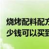 烧烤配料配方大全百度文库（烧烤配方大概多少钱可以买到）