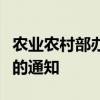 农业农村部办公厅发布关于稳定肉牛生产发展的通知