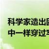 科学家造出固液相变机器人！能像《终结者》中一样穿过牢笼