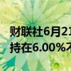 财联社6月21日电，巴拉圭央行将主要利率维持在6.00%不变。