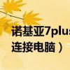 诺基亚7plus如何连接电脑（诺基亚710怎么连接电脑）
