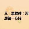 又一里程碑：河南省所有4.5万个行政村通5G网络 5G基站居第一方阵