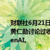 财联社6月21日电，软银集团首席执行官孙正义表示，曾与黄仁勋讨论过收购英伟达，并与山姆·奥特曼讨论过投资OpenAI。