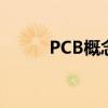 PCB概念震荡下挫 协和电子跌停